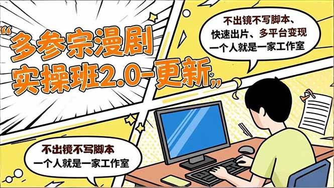 （16849期）多参 宗漫剧实操班2.0-更新，不出镜不写脚本、快速出片、多平台变现，一个人就是一家工作室-泰戈创艺资源库