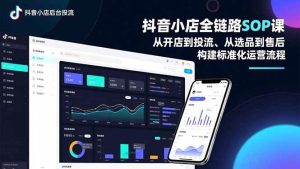 (16852期)抖音小店全链路SOP课,从开店到投流、从选品到售后,构建标准化运营流程-泰戈创艺资源库