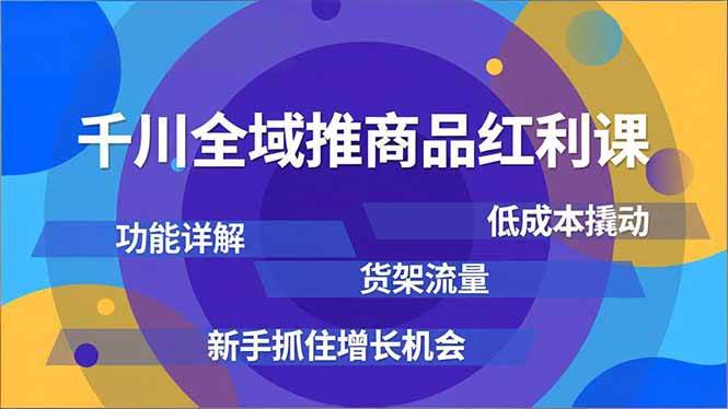 （16857期）千川全域推商品红利课，功能详解、低成本撬动、货架流量，新手抓住增长机会-泰戈创艺资源库