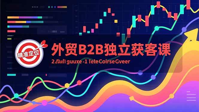 （16856期）外贸B2B独立获客课，Facebook主页搭建、消息互动广告、精准定位，打造高询盘系统-泰戈创艺资源库