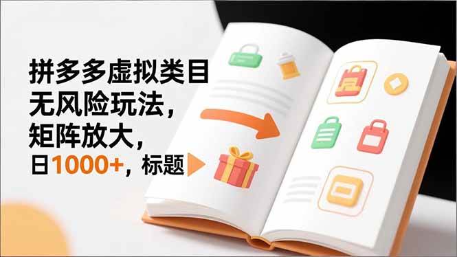 （16855期）新手必看｜拼多多虚拟类目无风险玩法，矩阵放大，日1000+-泰戈创艺资源库