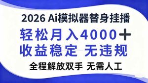 (16858期)2026Ai模拟器直播,轻松月入4000+,解放双手 无需人工!-泰戈创艺资源库