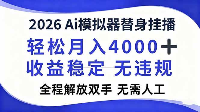 （16858期）2026Ai模拟器直播，轻松月入4000+，解放双手 无需人工！-泰戈创艺资源库