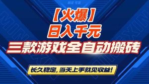 （16870期）【火爆】三款游戏全自动搬砖，日入 1000+，长久稳定，当天上手就见收益！-泰戈创艺资源库