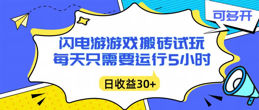 （16882期）闪电游自动搬砖：每天只需要5小时躺赚攻略，不需要人工干预，单电脑每天1000+主业副业都可以-泰戈创艺资源库