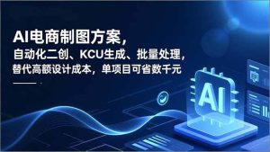 （16877期）AI电商制图方案，自动化二创、SKU生成、批量处理，替代高额设计成本，单项目可省数千元-泰戈创艺资源库