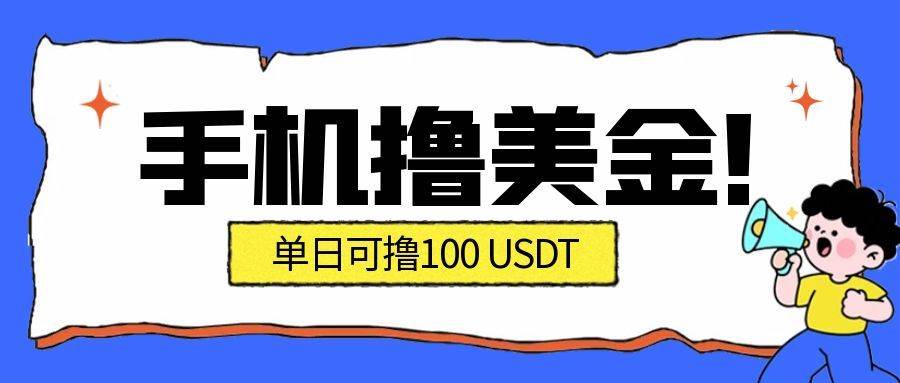 （16886期）最新手机撸美金项目，单日产值·100U+，将会是2026年最新的风口项目 目前在搞的人比较少-泰戈创艺资源库