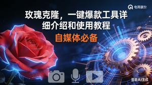 （16899期）玫瑰克隆神器，鲁大魔ai，自媒体必备软件，一键爆款工具，详细教程-泰戈创艺资源库