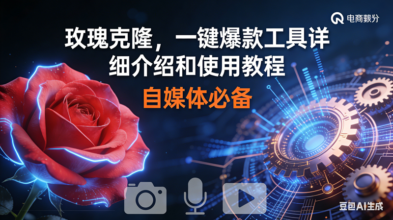 （16899期）玫瑰克隆神器，鲁大魔ai，自媒体必备软件，一键爆款工具，详细教程-泰戈创艺资源库