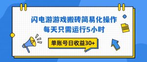 （16911期）闪电游 游戏试玩 每天只需运行5小时 单账号日收益30+当天上车当天就可以变现-泰戈创艺资源库