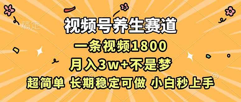 （16913期）视频号养生赛道，一条视频1800，超简单，长期稳定可做，月入3w+不是梦-泰戈创艺资源库