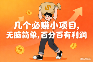 （16918期）几个必赚小项目，无脑简单，百分百有利润，副业首选，日入200+-泰戈创艺资源库