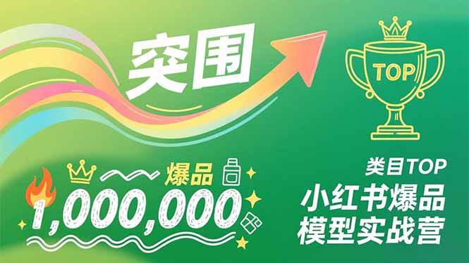 （16922期）小红书爆品模型实战营，从新品突围到成为类目TOP，可复制路径，打造多个营收百万级爆品-泰戈创艺资源库