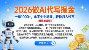 （16924期）2026做AI代写掘金，一单1000+，永不失业副业，轻松月入过万-泰戈创艺资源库