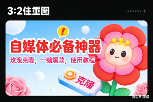 (16929期)玫瑰克隆神器,ai鲁大魔,自媒体必备的软件,一键爆款工具,详细教程-泰戈创艺资源库