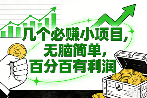 (16939期)6个必赚小项目,无脑简单,百分百有利润,副业首选,日入200+-泰戈创艺资源库
