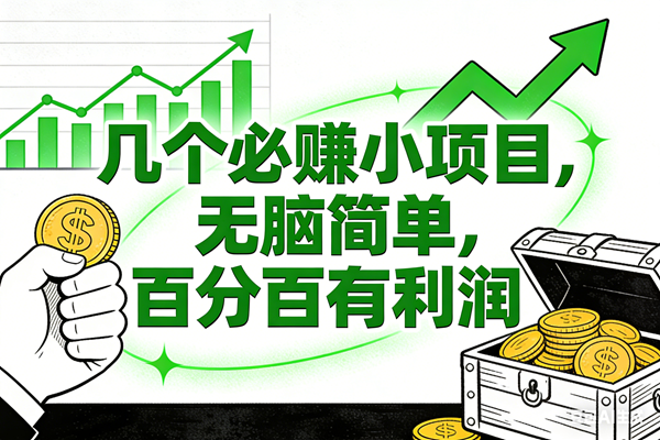 （16939期）6个必赚小项目，无脑简单，百分百有利润，副业首选，日入200+-泰戈创艺资源库