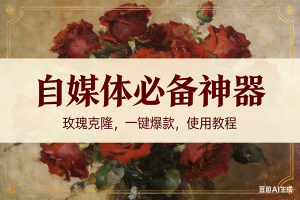 (16940期)玫瑰克隆神器,ai鲁大魔,自媒体必备的软件,一键爆款,详细教程-泰戈创艺资源库