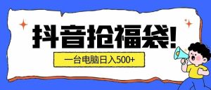 (16953期)抢福袋挂机项目:自动薅福利,告别手动蹲守!副业增收新姿势!一台电脑日收益500+-泰戈创艺资源库