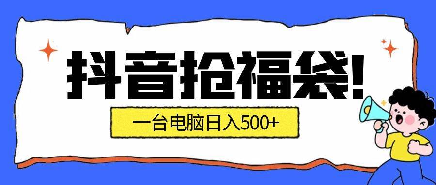 （16953期）抢福袋挂机项目：自动薅福利，告别手动蹲守！副业增收新姿势！一台电脑日收益500+-泰戈创艺资源库