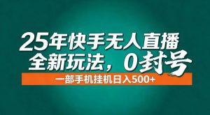 (16956期)年底流量风口:快手无人直播全新玩法,一部手机挂机日入500+-泰戈创艺资源库