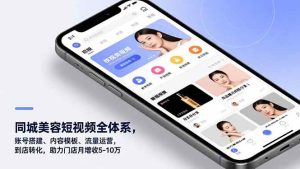 (16951期)同城美容短视频全体系,账号搭建、内容模板、流量运营,到店转化,助力门店月增收5-10万-泰戈创艺资源库