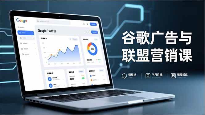 （16950期）谷歌广告与联盟营销课，防关联注册、退款指南、流量追踪，全链路实战，月收益达5000美元+-泰戈创艺资源库