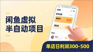 （16961期）闲鱼虚拟半自动项目，半自动起号、全自动升级、爆品库更新，低门槛复制，单店日利润300-500-泰戈创艺资源库