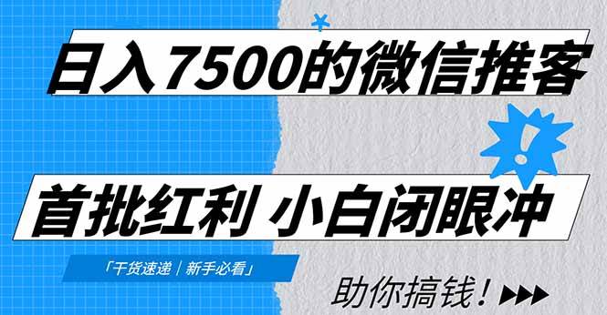 （16962期）日入7500的微信推客，首批红利，自用省钱、分享赚钱，0门槛小白闭眼冲！-泰戈创艺资源库