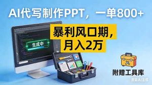 (16967期)AI代写制作PPT,一单800+, 暴利风口期,月入2万【附工具】-泰戈创艺资源库
