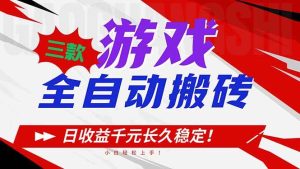 （16969期）三款游戏全自动搬砖，日收益1000+，长久稳定！小白轻松上手！-泰戈创艺资源库