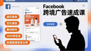 (16964期)Facebook跨境广告速成课,避坑指南、百元测品、素材制作,30分钟实战,快速跑通首单出单-泰戈创艺资源库