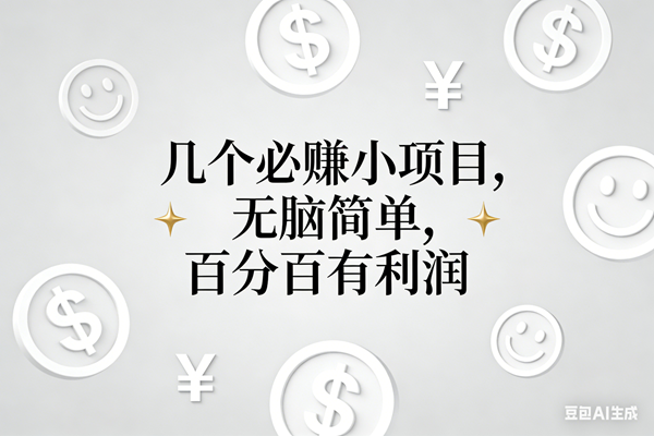 （16970期）11个必赚小项目，无脑简单，百分百有利润，副业首选，日入200+-泰戈创艺资源库