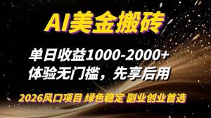 （16972期）AI美金搬砖，单日收益1000-2000+，2025风口项目，可以副业，可以全职，可以工作室放大-泰戈创艺资源库