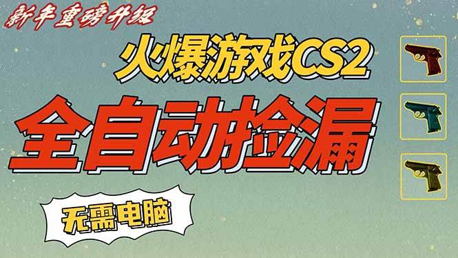 （16981期）CS2交易市场全自动捡漏赚钱，新年好项目，无需玩游戏，一部手机轻松日入500+【稳定副业】-泰戈创艺资源库