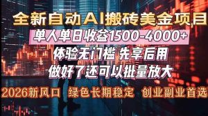（16982期）Al美金搬砖，单日收益1500-4000+，2026风口项目，可以副业，可以全职，可以工作室放大-泰戈创艺资源库