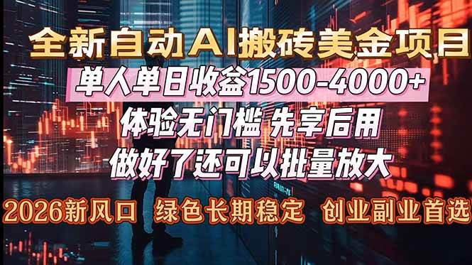 （16982期）Al美金搬砖，单日收益1500-4000+，2026风口项目，可以副业，可以全职，可以工作室放大-泰戈创艺资源库