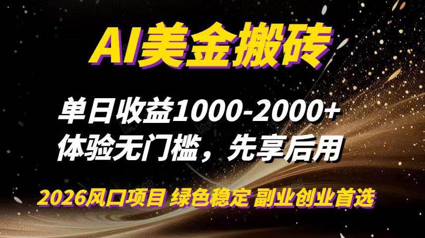 （16972期）AI美金搬砖，单日收益1000-2000+，2025风口项目，可以副业，可以全职，可以工作室放大-泰戈创艺资源库