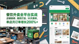 （16978期）餐饮外卖全平台实战，店铺装修、爆款打造、30天爆单，手把手教学，单店月订单增长200%+-泰戈创艺资源库