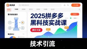 （16977期）2025拼多多黑科技实战课，擎天柱玩法、爆流SKU、原价大促，技术引流，单店日销轻松破千单-泰戈创艺资源库
