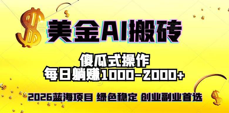 （16985期）2026最新美金项目，日入1500-4000+，轻松简单，每日躺赚，副业创业首选，摆脱996-泰戈创艺资源库