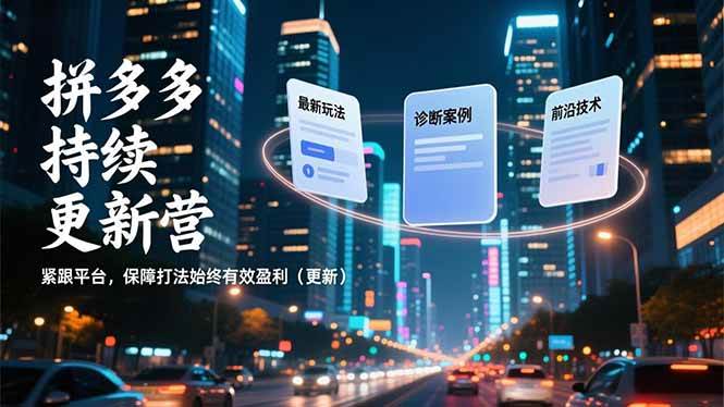 （16987期）拼多多持续更新营，最新玩法、诊断案例、前沿技术，紧跟平台，保障打法始终有效盈利（更新）-泰戈创艺资源库