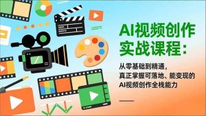 (16997期)AI视频创作实战课程:从零基础到精通,真正掌握可落地、能变现的AI视频创作全栈能力-泰戈创艺资源库