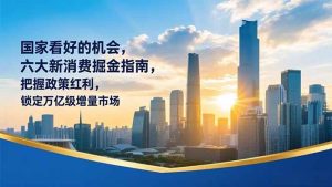 （16995期）某付费文章：国家看好的机会，六大新消费掘金指南，把握政策红利，锁定万亿级增量市场-泰戈创艺资源库