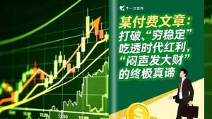 （16991期）某付费文章：打破“穷稳定”，吃透时代红利，“闷声发大财”的终极真谛-泰戈创艺资源库