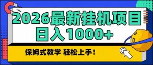 （16996期）2026最新自动挂机项目长期稳定单日收益1000+-泰戈创艺资源库