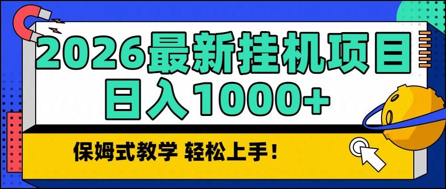（16996期）2026最新自动挂机项目长期稳定单日收益1000+-泰戈创艺资源库
