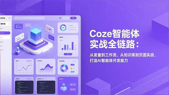 （17002期）Coze智能体实战全链路：从变量到工作流、从知识库到页面实战，打造AI智能体开发能力-泰戈创艺资源库