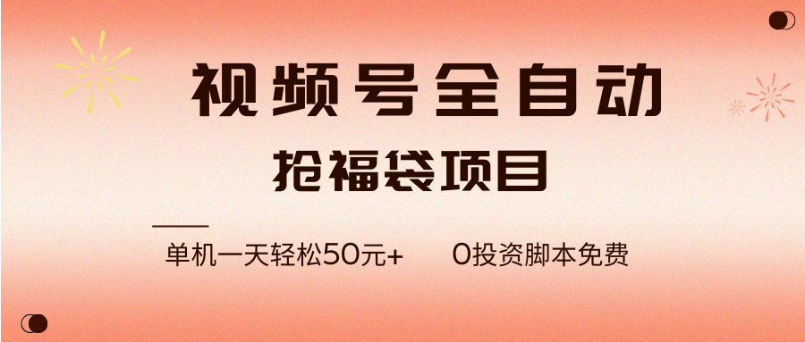 （17002期）视频号全自动抢福袋，一天单机轻松50元+，零成本脚本代替人工去跑-泰戈创艺资源库