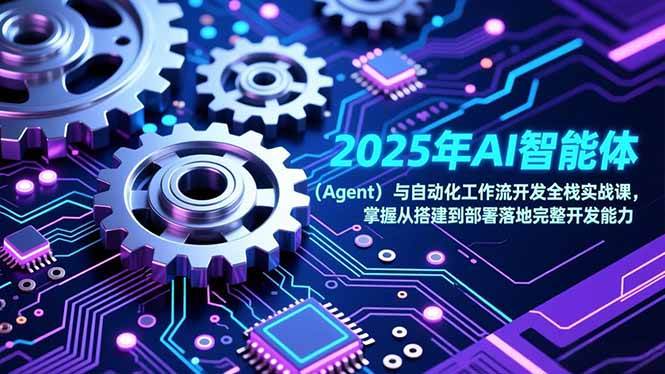 （17009期）2025年AI智能体（Agent）与自动化工作流开发全栈实战课，掌握从搭建到部署落地完整开发能力-泰戈创艺资源库